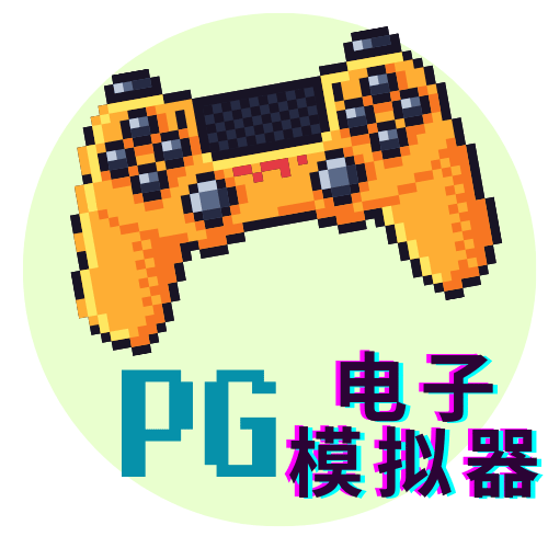 PG模拟器